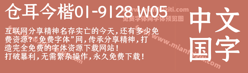 仓耳今楷01-9128 W05预览图1