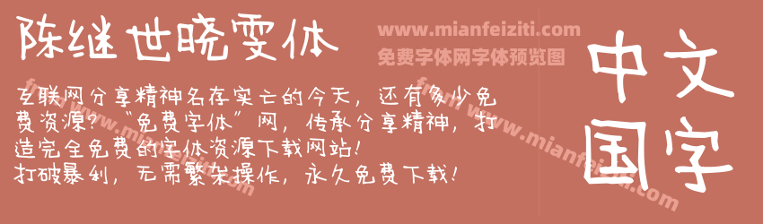 陈继世晓雯体预览图1