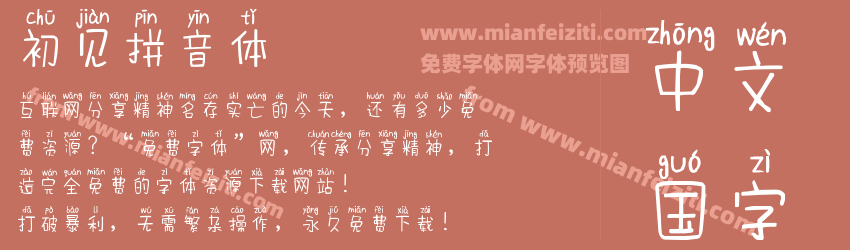 初见拼音体预览图1