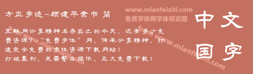 方正字迹-顾建平隶书 简预览图1
