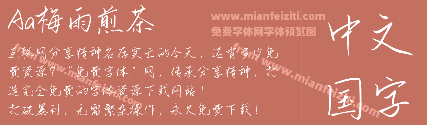 Aa梅雨煎茶预览图1