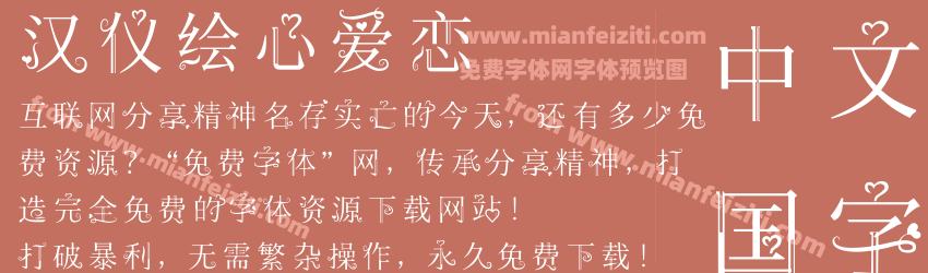 汉仪绘心爱恋预览图1