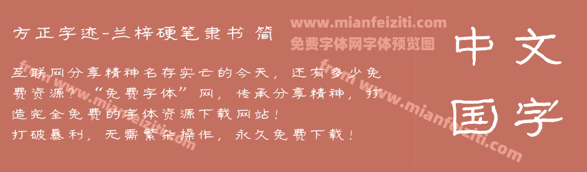 方正字迹-兰梓硬笔隶书 简预览图1
