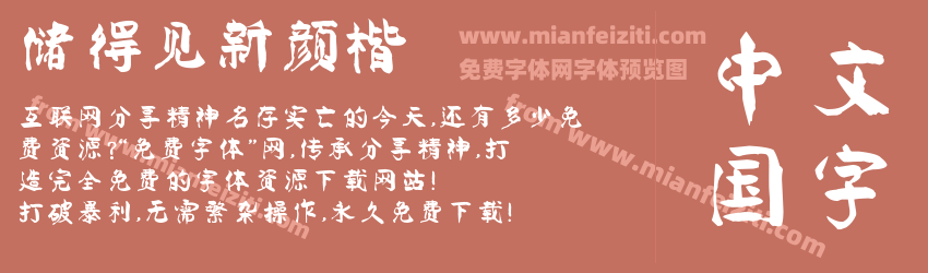 储得见新颜楷预览图1