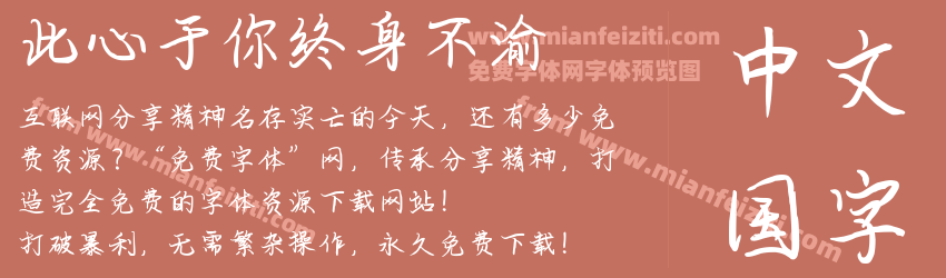 此心于你终身不渝预览图1
