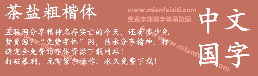 茶盐粗楷体预览图1