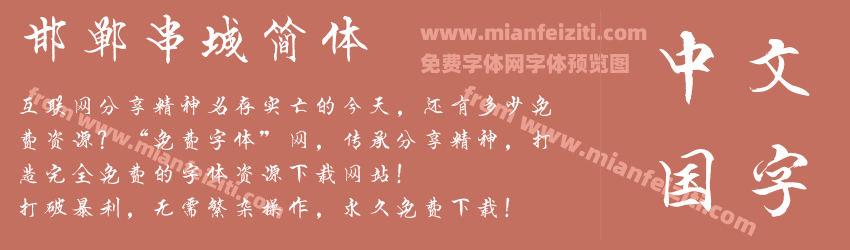 邯郸串城简体预览图1