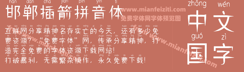 邯郸插箭拼音体预览图1