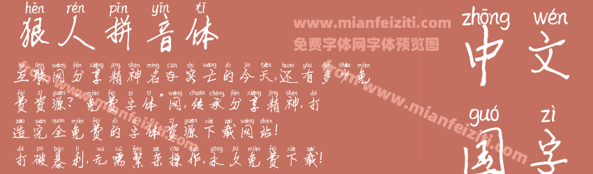 狠人拼音体预览图1