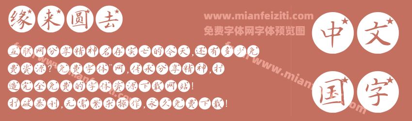 缘来圆去预览图1
