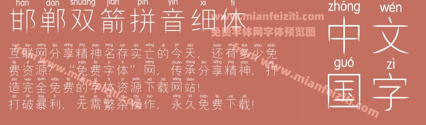 邯郸双箭拼音细体预览图1