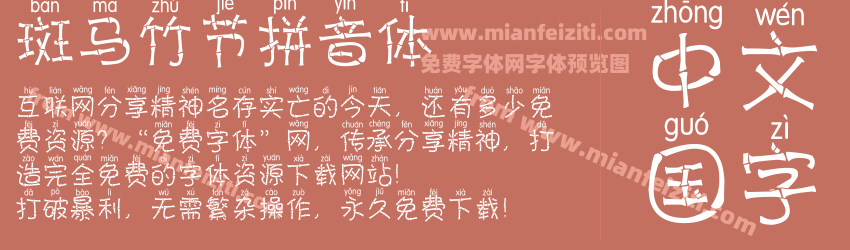 斑马竹节拼音体预览图1