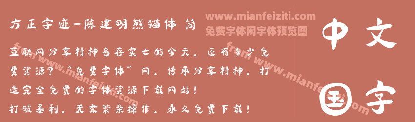 方正字迹-陈建明熊猫体 简预览图1