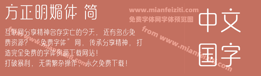 方正明媚体 简预览图1