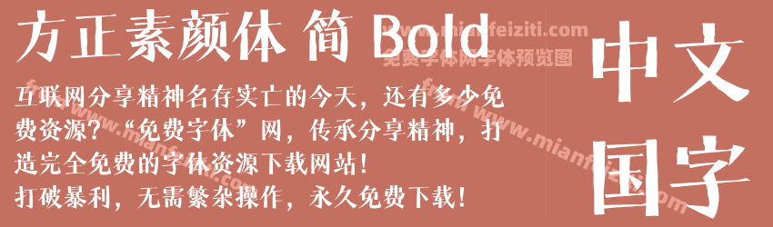 方正素颜体 简 Bold预览图1