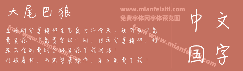 大尾巴狼预览图1