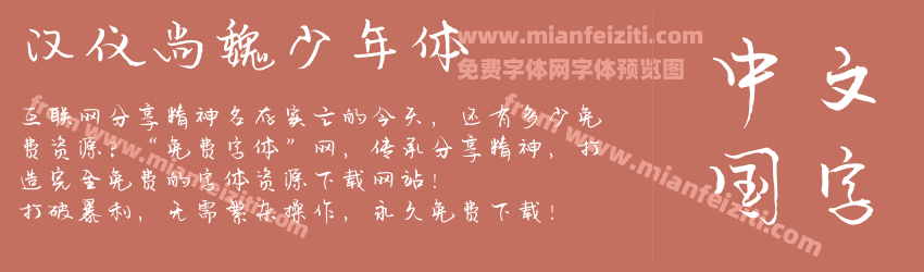 汉仪尚魏少年体预览图1