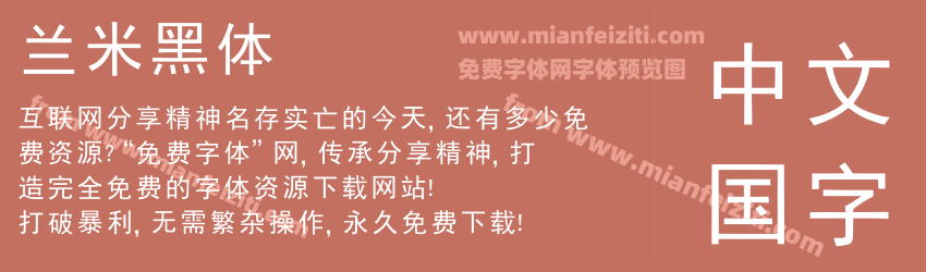 兰米黑体预览图1