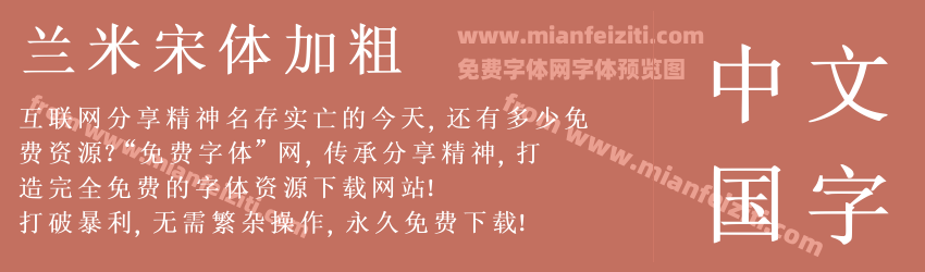 兰米宋体加粗预览图1