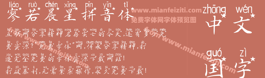 寥若晨星拼音体预览图1