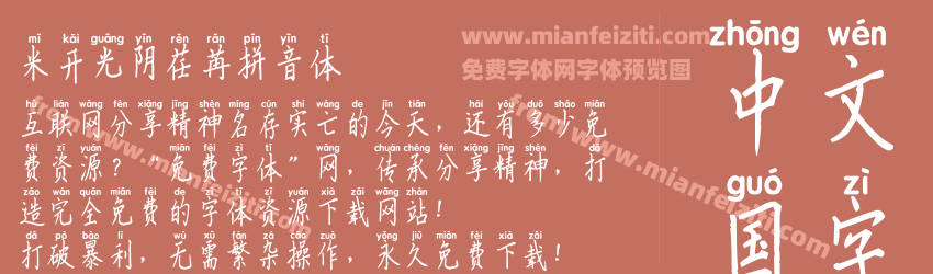 米开光阴荏苒拼音体预览图1