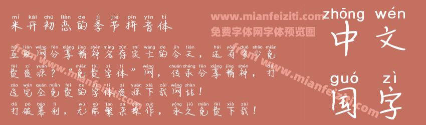 米开初恋的季节拼音体预览图1