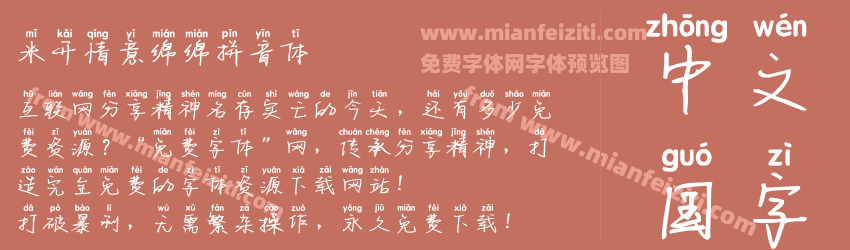 米开情意绵绵拼音体预览图1