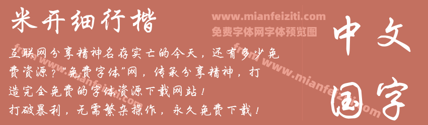 米开细行楷预览图1