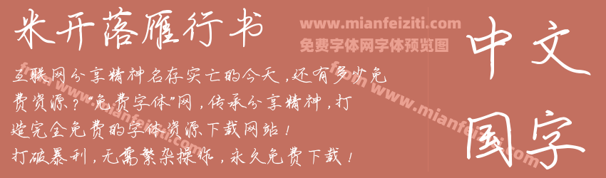 米开落雁行书预览图1
