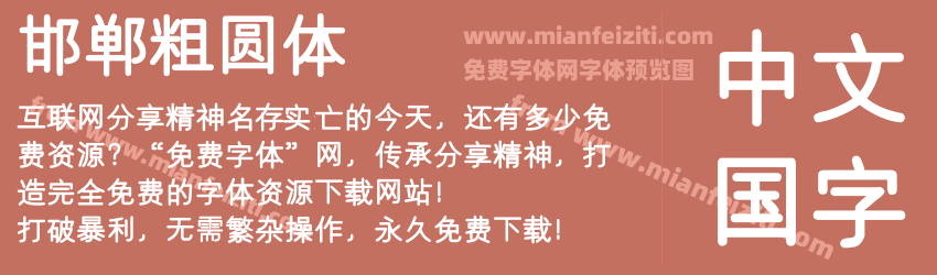 邯郸粗圆体预览图1