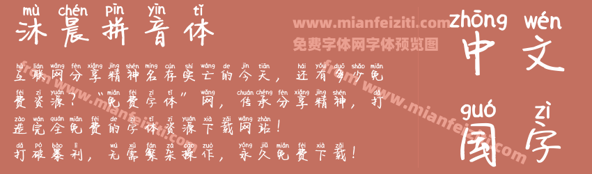 沐晨拼音体预览图1