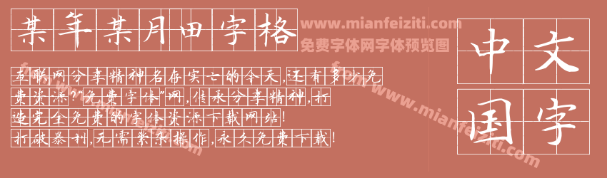 某年某月田字格预览图1
