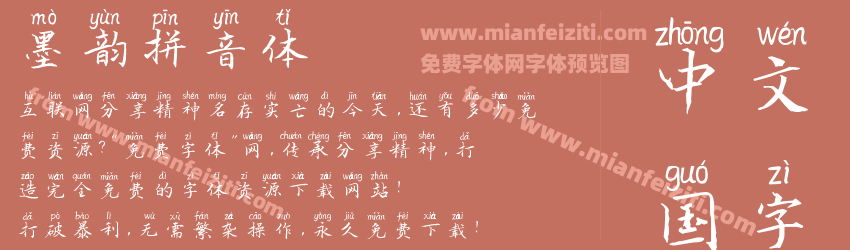 墨韵拼音体预览图1