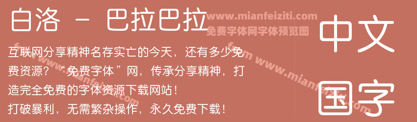 白洛 - 巴拉巴拉预览图1