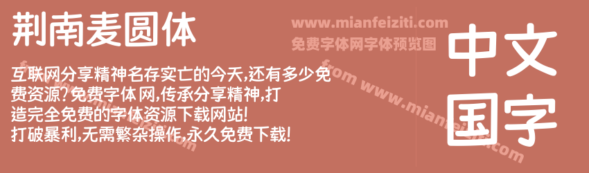 荆南麦圆体预览图1