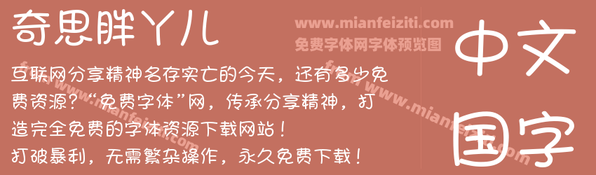 奇思胖丫儿预览图1