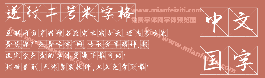 逆行二号米字格预览图1