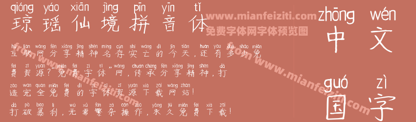 琼瑶仙境拼音体预览图1