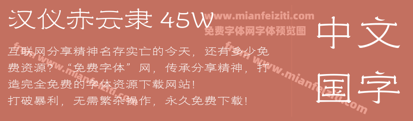 汉仪赤云隶 45W预览图1