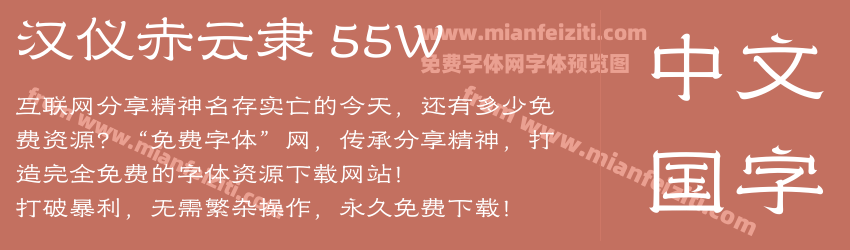 汉仪赤云隶 55W预览图1
