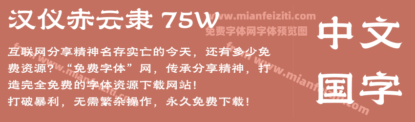 汉仪赤云隶 75W预览图1