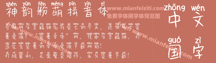 神韵粉萌拼音体预览图1
