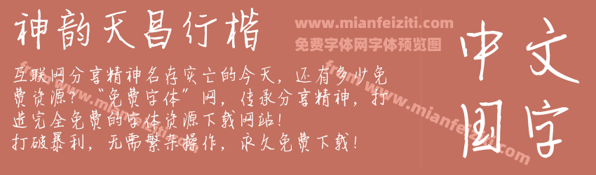 神韵天昌行楷预览图1