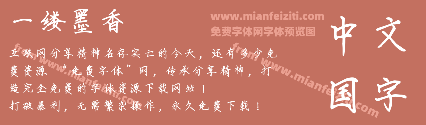 一缕墨香预览图1
