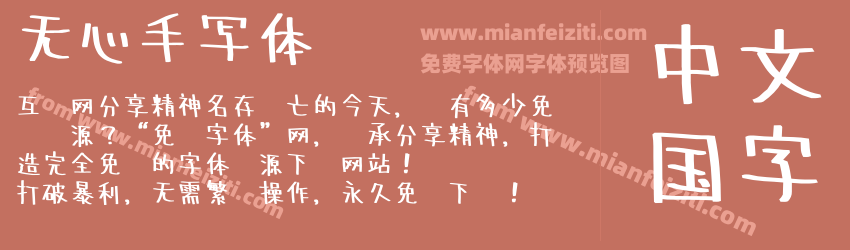 无心手写体预览图1