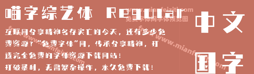 喵字综艺体 Regular预览图1