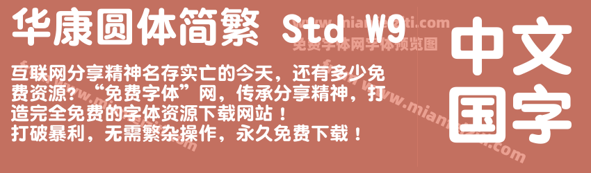 华康圆体简繁 Std W9预览图1