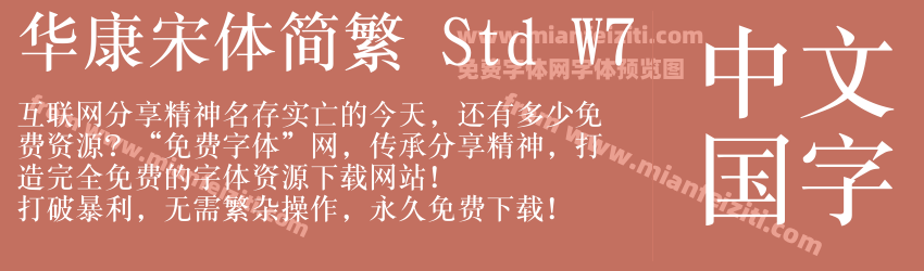 华康宋体简繁 Std W7字体预览