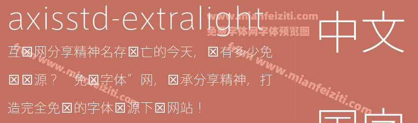 axisstd-extralight字体预览