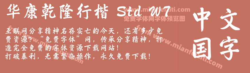 华康乾隆行楷 Std W7预览图1